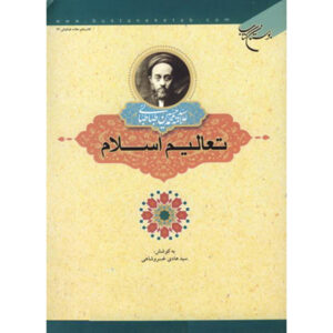 کتاب تعالیم اسلامی در اثر کوتاه محمد حسین طباطبایی