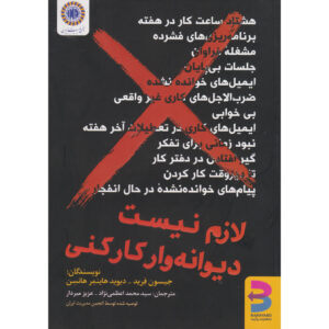 لازم نیست کار دیوانه کننده باشد اثر جیسون فرید