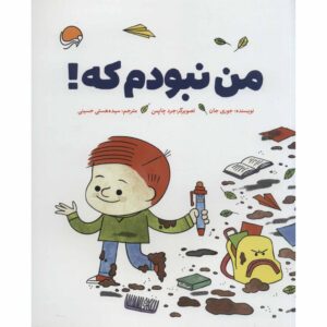 کتاب تقصیر من اثر جوری جان