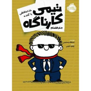 کتاب وقتی می‌گویم پایان پایان است اثر استفان پاستیس است