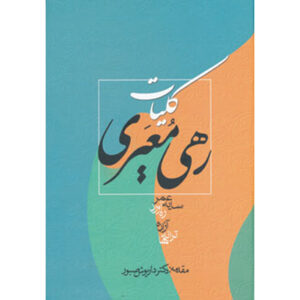 کلیات آثار راه معیری شاعر فارسیگو