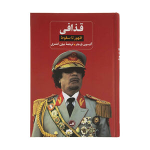 لیبی: ظهور و سقوط قذافی اثر علیسون پارگتر