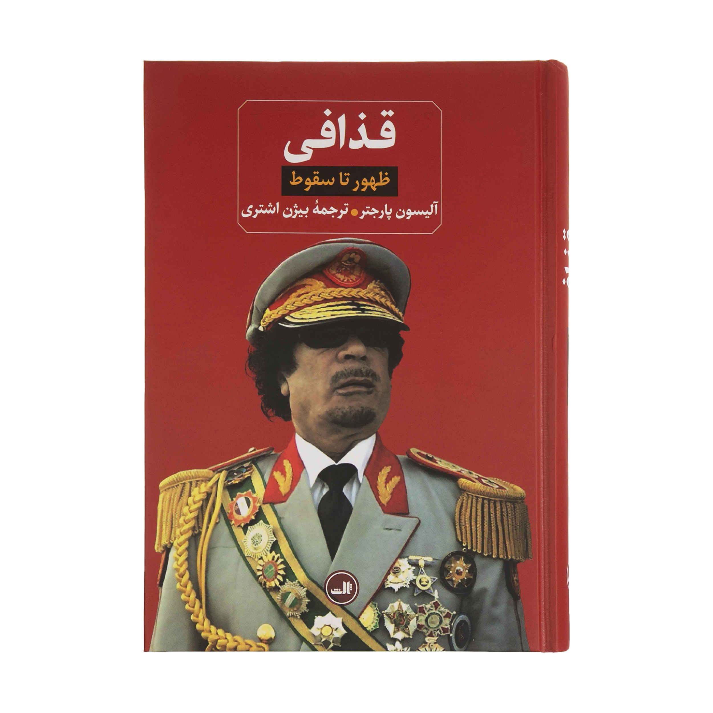 لیبی: ظهور و سقوط قذافی اثر علیسون پارگتر