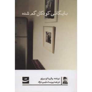 رمان آرشیو کودکان گمشده اثر والریا لویسلی