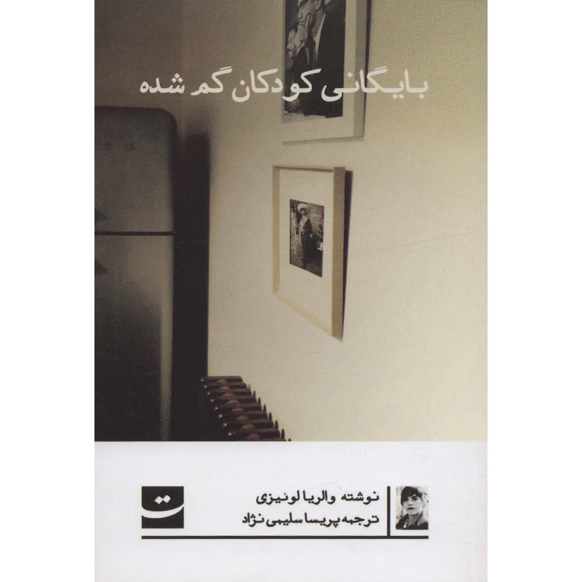 رمان آرشیو کودکان گمشده اثر والریا لویسلی