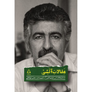مقالات آتشی اثر منوچهر آتشی