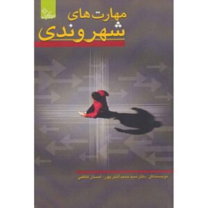 کتاب مهارت‌های شهروندی اثر حمید آتش‌پور