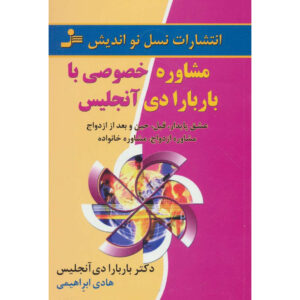 چگونه عشق را موفق کنیم اثر باربارا د آنجلیس