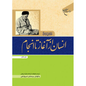 کتاب انسان از آغاز تا انجام اثر محمد حسین طباطبایی