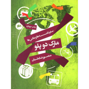کتاب مارک د پولو اثر منصور زابتیان
