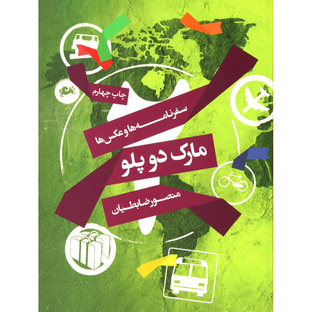 کتاب مارک د پولو اثر منصور زابتیان