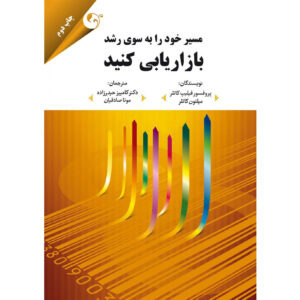 مارکت به روش رشد: ۸ راه برای پیروزی اثر فیلیپ کاتلر