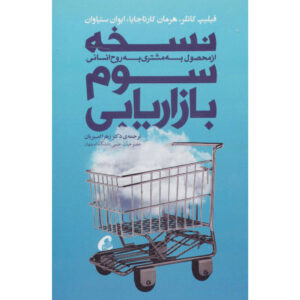 مارک ۳.۰ اثر فیلیپ کاتلر