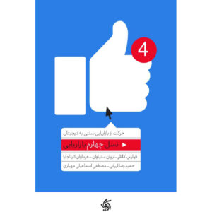 مارک ۴.۰ اثر فیلیپ کاتلر