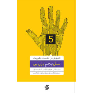 مارک ۵.۰: فناوری برای بشریت اثر فیلیپ کاتلر