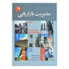 مدیریت بازاریابی اثر فیلیپ کاتلر