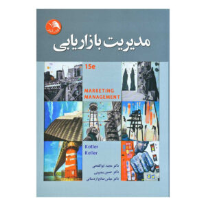 مدیریت بازاریابی اثر فیلیپ کاتلر