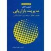 مدیریت بازاریابی اثر فیلیپ کاتلر
