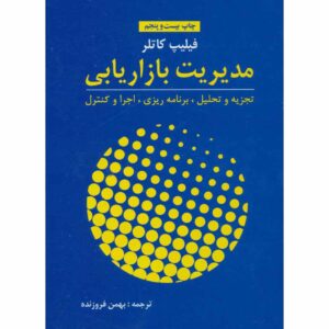 مدیریت بازاریابی اثر فیلیپ کاتلر