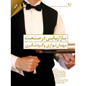 بازدید از مهمان نوازی و گردشگری اثر فیلیپ کاتلر