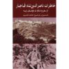 کتاب خاطرات ناصرالدین شاه قاجار