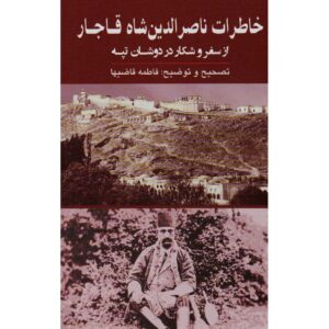 کتاب خاطرات ناصرالدین شاه قاجار