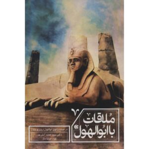 کتاب ملاقات با ابوالهول اثر حمید آتش‌پور