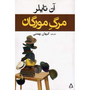 رمان گذر مورگان اثر آن تایلر
