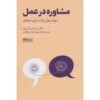 کتاب مشاوره در عمل اثر حمید آتش‌پور