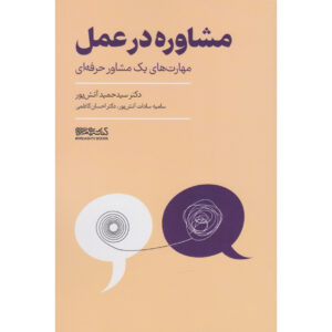 کتاب مشاوره در عمل اثر حمید آتش‌پور