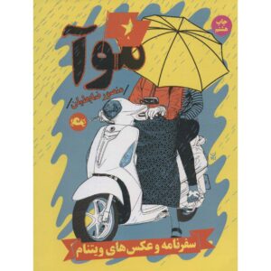 کتاب موآ اثر منصور زابتیان