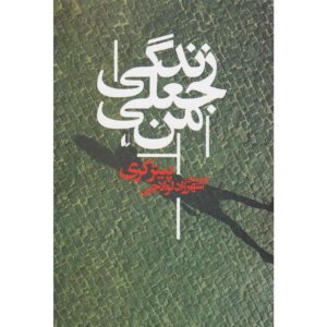 رمان زندگی من به‌عنوان یک جعلی اثر پیتر کری