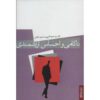 کتاب ناکامی و احساس ارزشمندی اثر حمید آتش‌پور