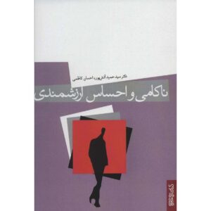 کتاب ناکامی و احساس ارزشمندی اثر حمید آتش‌پور