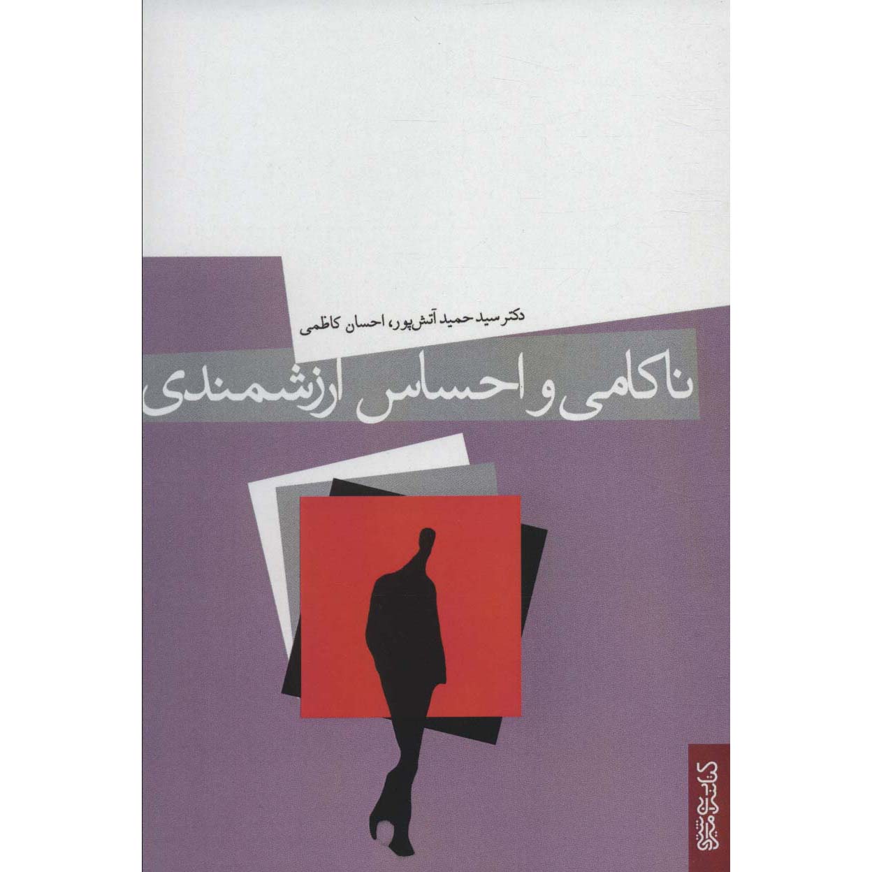 کتاب ناکامی و احساس ارزشمندی اثر حمید آتشپور