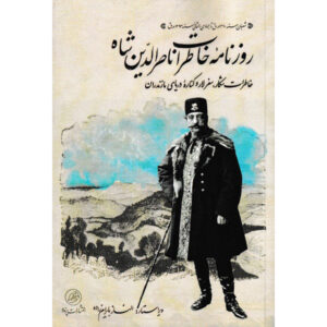 خاطرات ناصرالدین شاه شکار، لار و مازندران