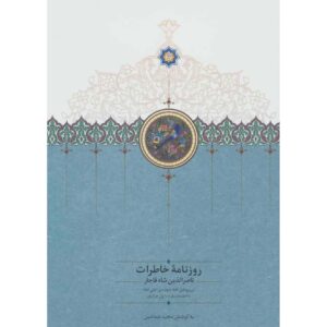 خاطرات ناصرالدین شاه قاجار روزنامه ۱۸۶۶ تا ۱۸۶۷
