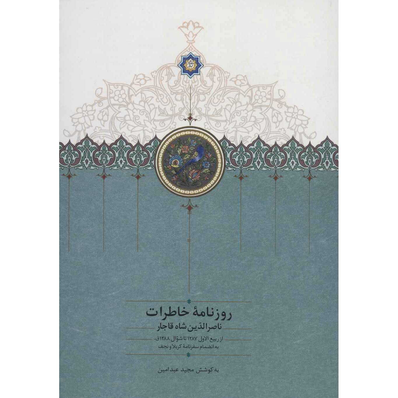 خاطرات ناصرالدین شاه قاجار روزنامه ۱۸۶۹ تا ۱۸۷۰