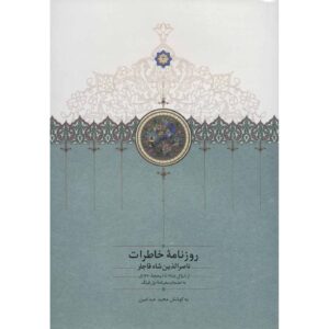 خاطرات ناصرالدین شاه قاجار روزنامه ۱۸۷۱ تا ۱۸۷۳