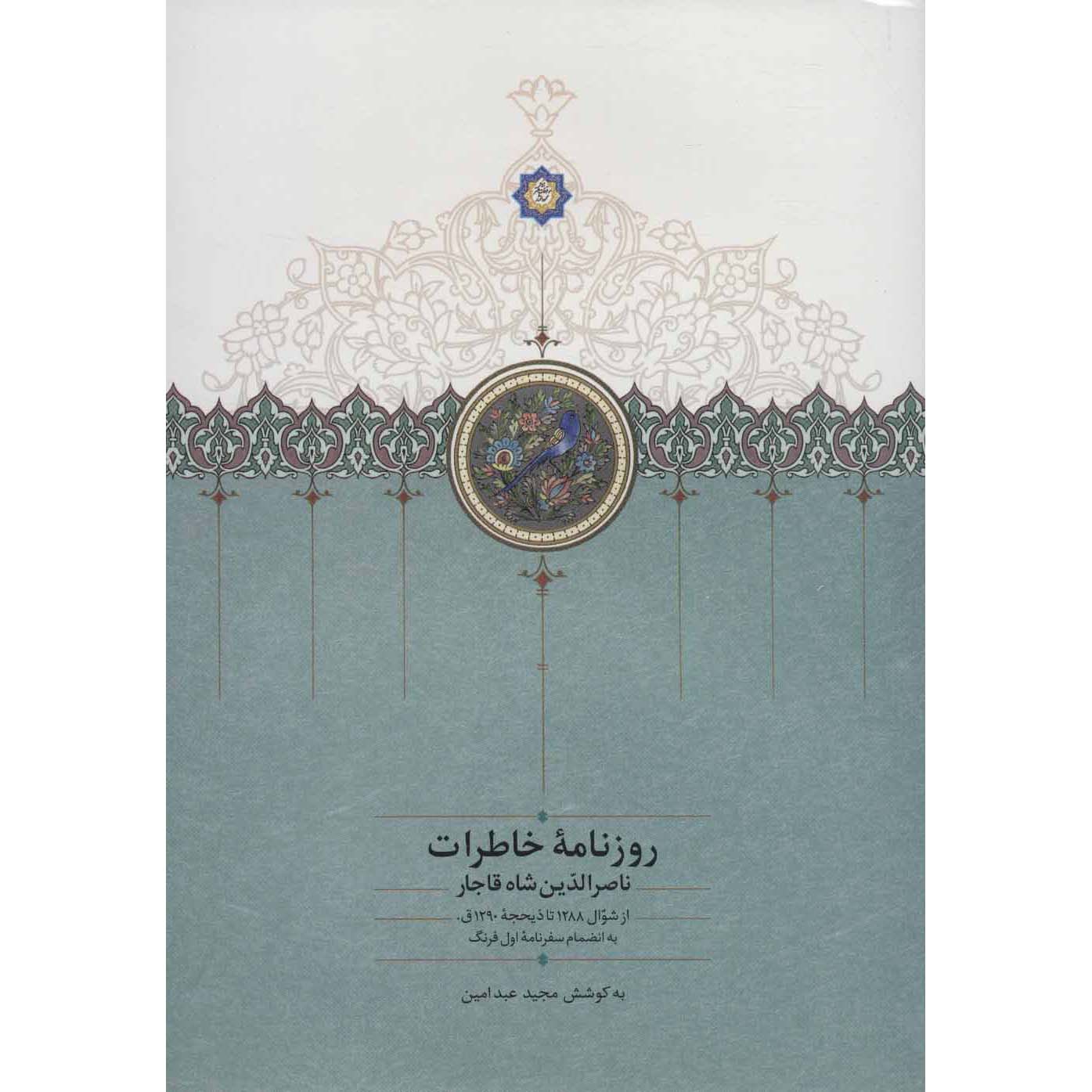 خاطرات ناصرالدین شاه قاجار روزنامه ۱۸۷۱ تا ۱۸۷۳