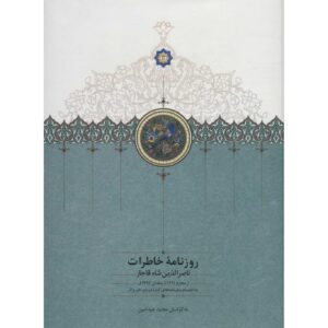 خاطرات ناصرالدین شاه قاجار روزنامه ۱۸۷۴ تا ۱۸۷۷