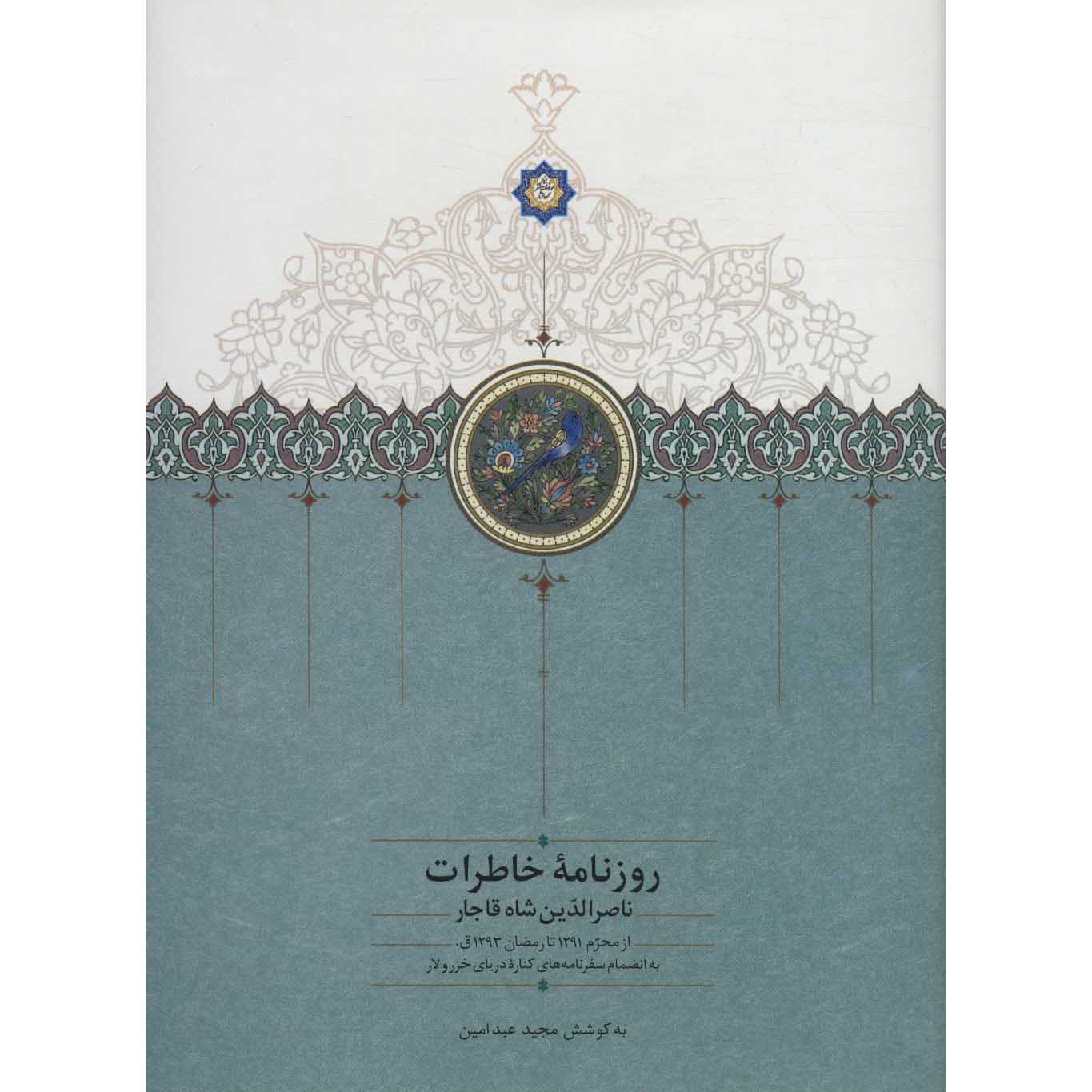 خاطرات ناصرالدین شاه قاجار روزنامه ۱۸۷۴ تا ۱۸۷۷