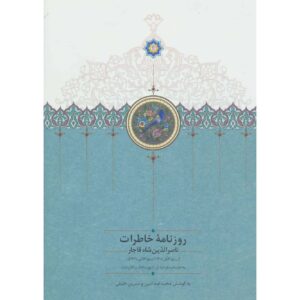 خاطرات ناصرالدین شاه قاجار روزنامه ۱۸۸۹ تا ۱۸۹۱