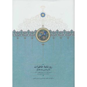 خاطرات ناصرالدین شاه قاجار روزنامه ۱۸۹۱ تا ۱۸۹۲