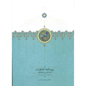 خاطرات ناصرالدین شاه قاجار روزنامه ۱۸۹۲ تا ۱۸۹۴