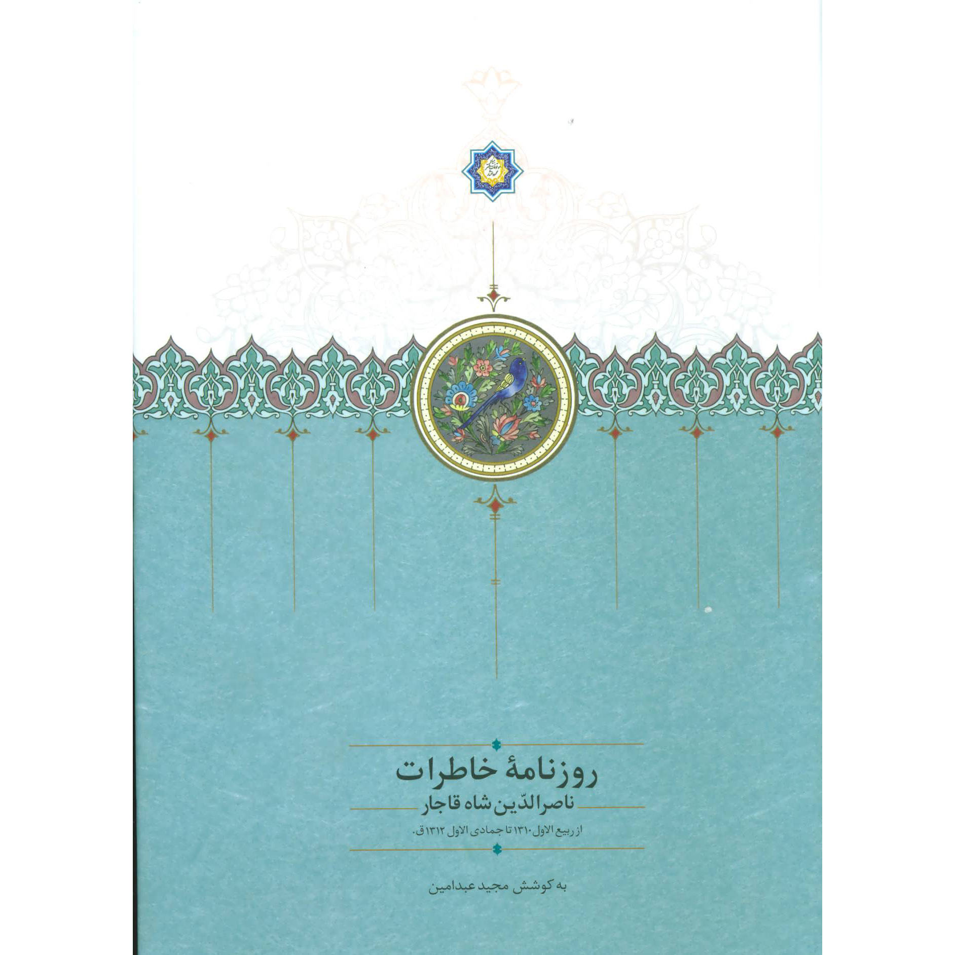 خاطرات ناصرالدین شاه قاجار روزنامه ۱۸۹۲ تا ۱۸۹۴