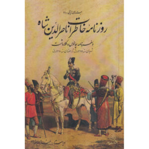 خاطرات ناصرالدین شاه قاجار روزنامه