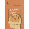 کتاب نصوتودانی‌های استودانی اثر حمید آتش‌پور