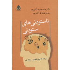 کتاب نصوتودانی‌های استودانی اثر حمید آتش‌پور