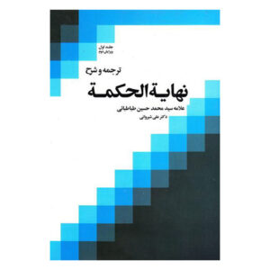 نهایة الحکمه اثر محمد حسین طباطبایی جلد ۱